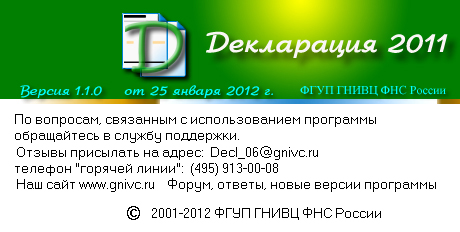 Декларация 3-ндфл 2011 год скачать программу.